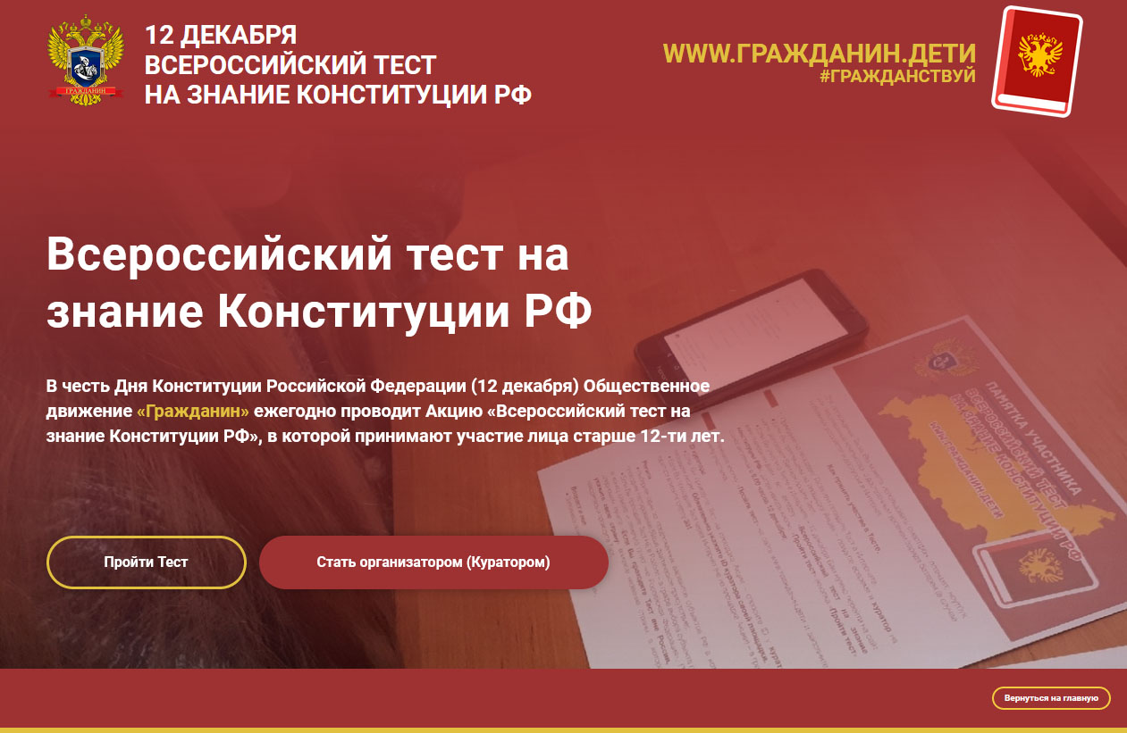 Акция «Всероссийский тест на знание Конституции РФ».
