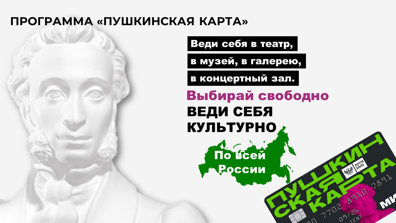 &amp;quot;Пушкинская карта&amp;quot;.