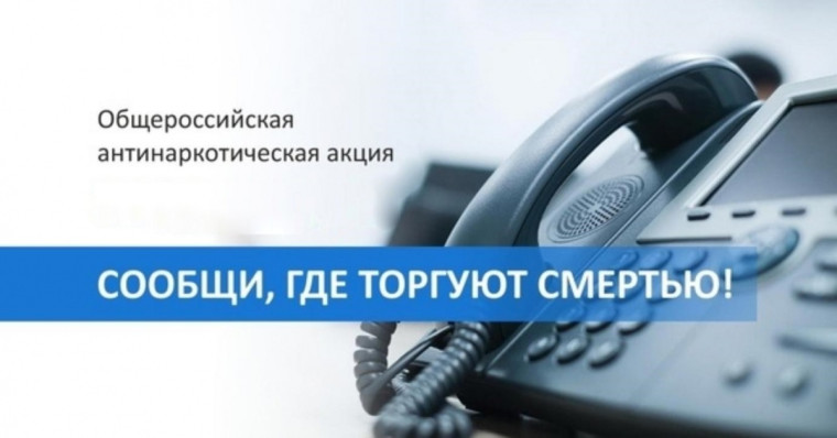 "Сообщи, где торгуют смертью".