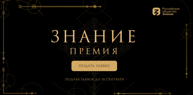 «Знание.Премия».