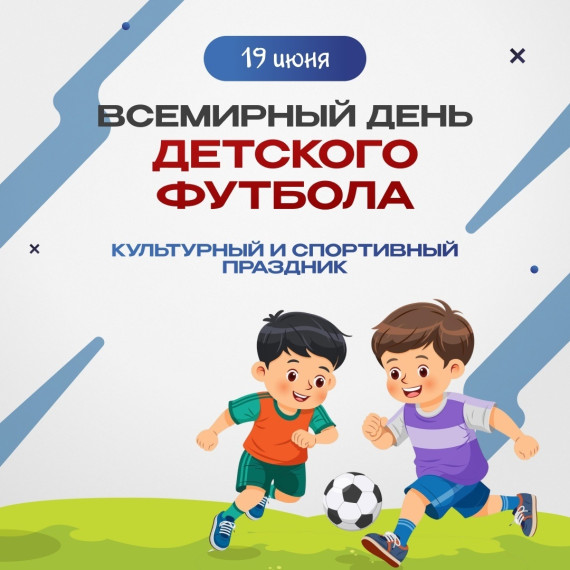 9 июня - Всемирный день детского футбола.