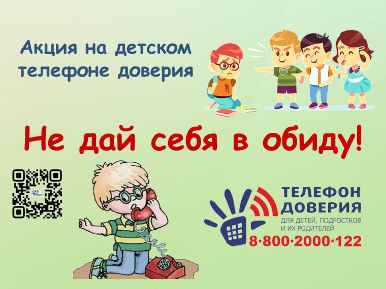 "Не дай себя в обиду!".